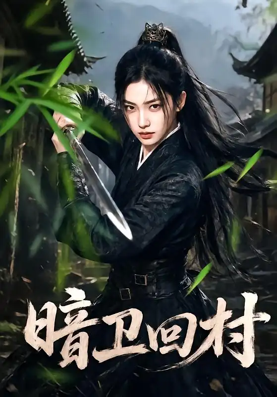 暗卫回村(83集)-紫橙项目网