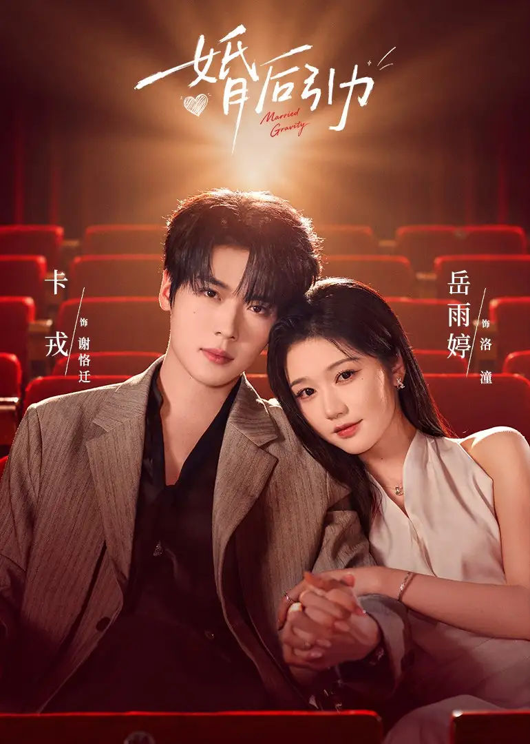 婚后引力(60集)卡戎&岳雨婷(1080P)-紫橙资源网