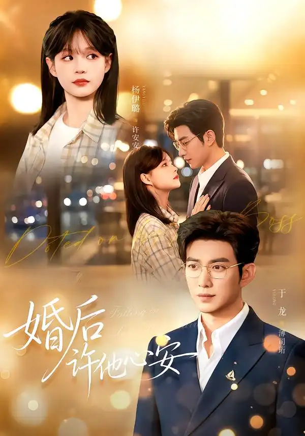 婚后许他心安(82集)于龙&杨咩咩-紫橙项目网