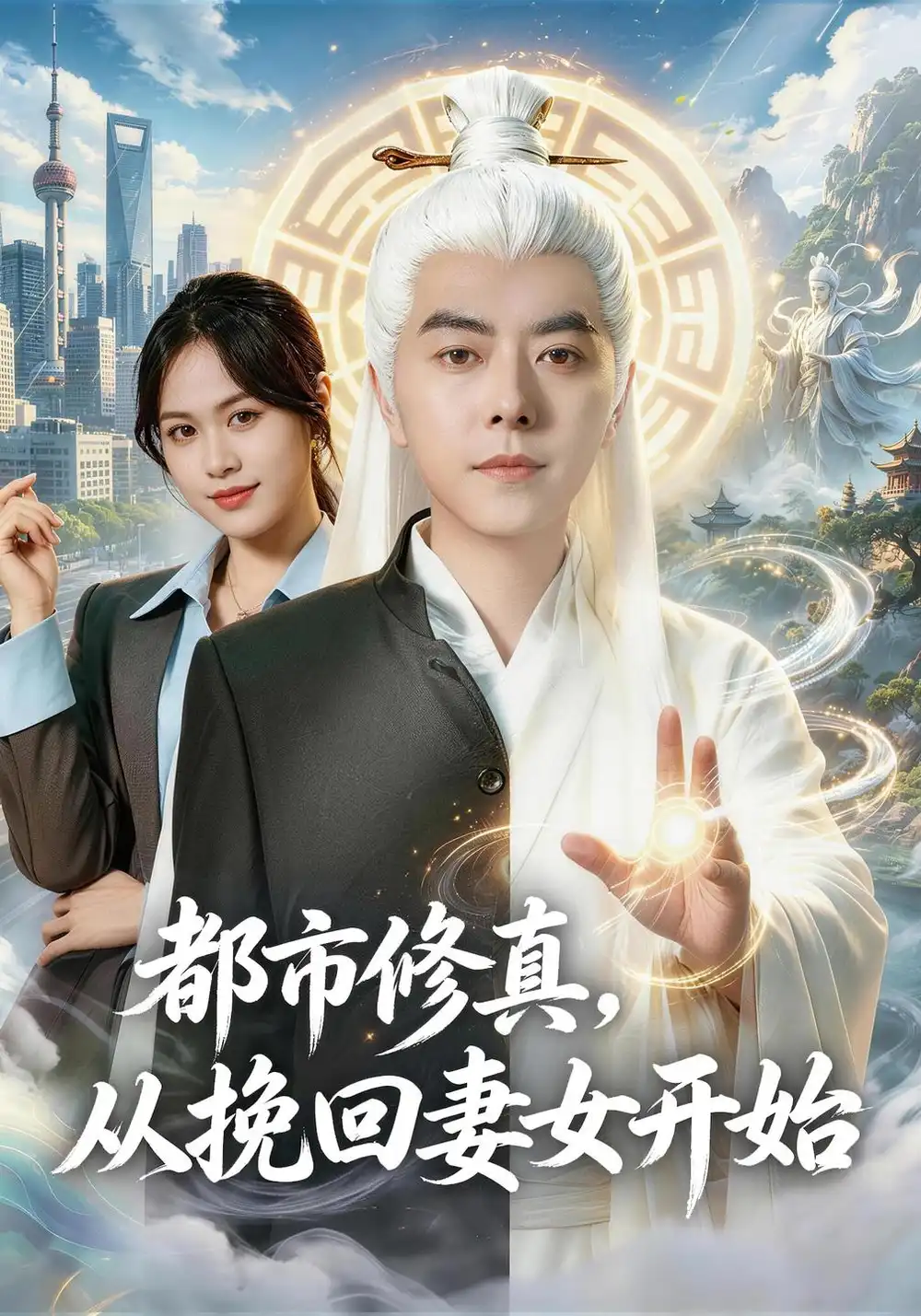 都市修真从挽回妻女开始(80集)李楠&李芝桦(1080P)-紫橙资源网