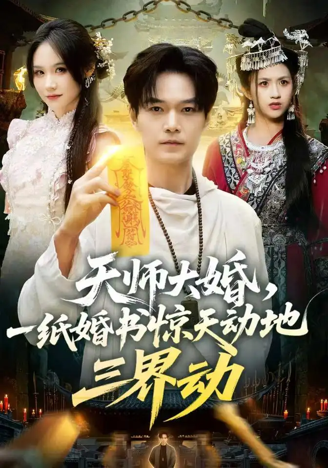 天师大婚一纸婚书惊天动地三界动(74集)王攀&杜语嫣(1080P)-紫橙资源网