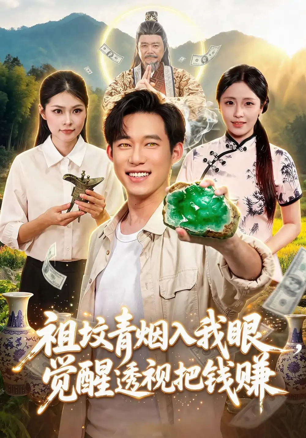 祖坟青烟入我眼觉醒透视把钱赚(86集)王大钱&李云朵&江路祺(1080P)-紫橙资源网