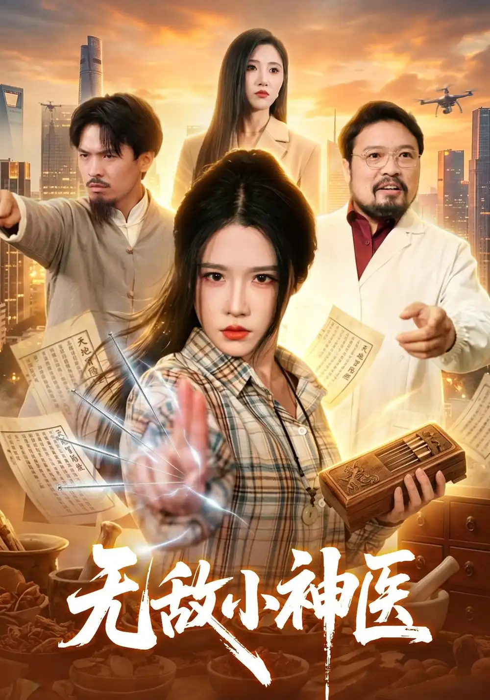 无敌小神医(109集)车芊云&江路祺(1080P)-紫橙资源网