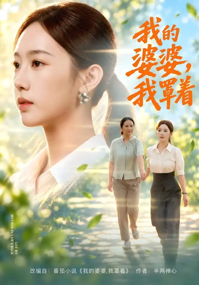 我的婆婆我罩着(108集)黄思宇&周婷&李小风(1080P)-紫橙资源网