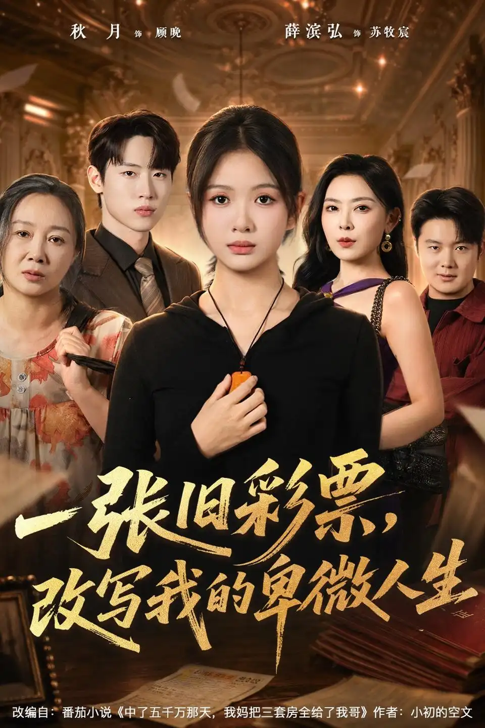 一张旧彩票改写我的卑微人生(63集)秋月&薛滨弘(1080P)-紫橙资源网