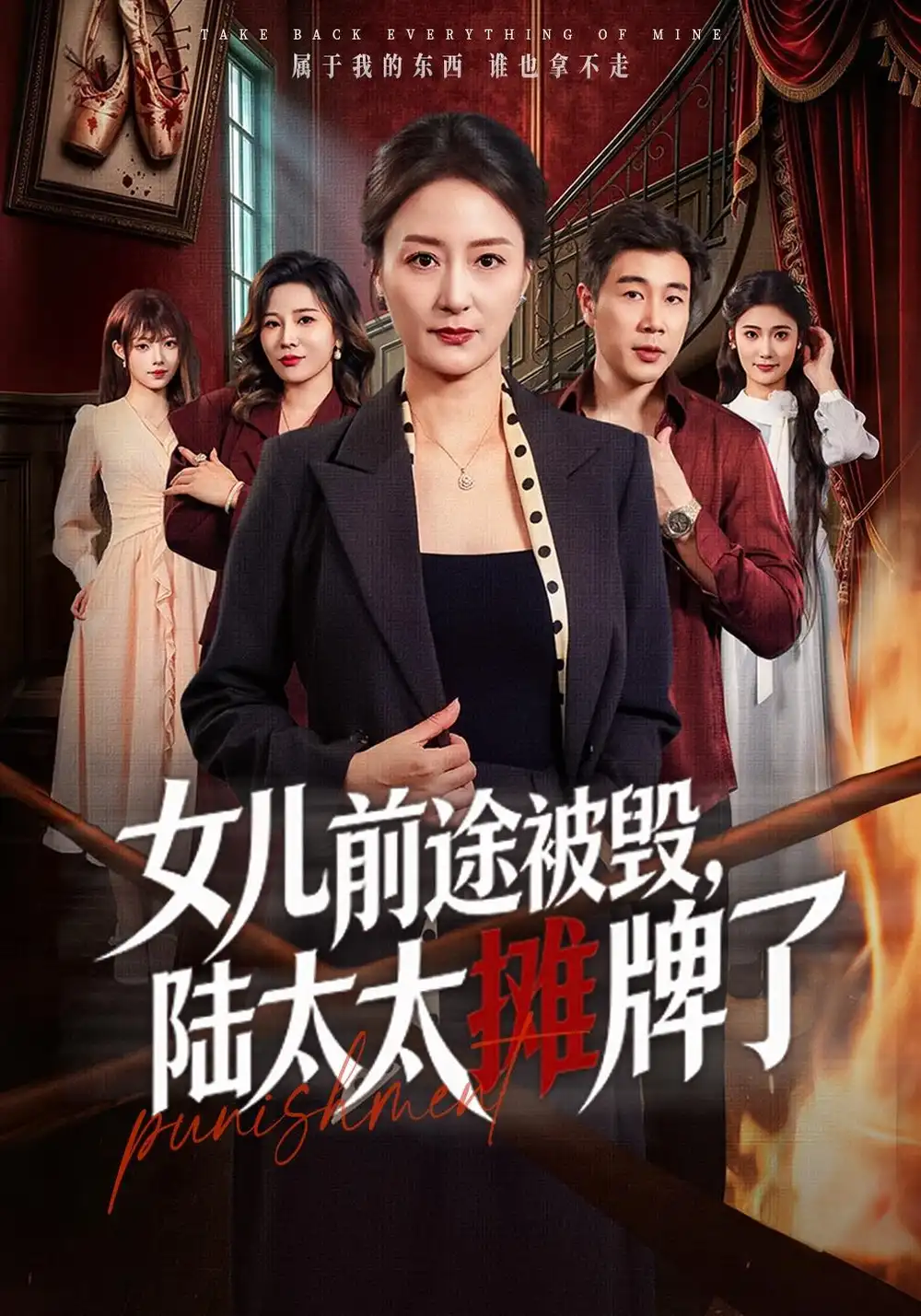 女儿前途被毁陆太太摊牌了(61集)陆梅芳&苗峰(1080P)-紫橙资源网