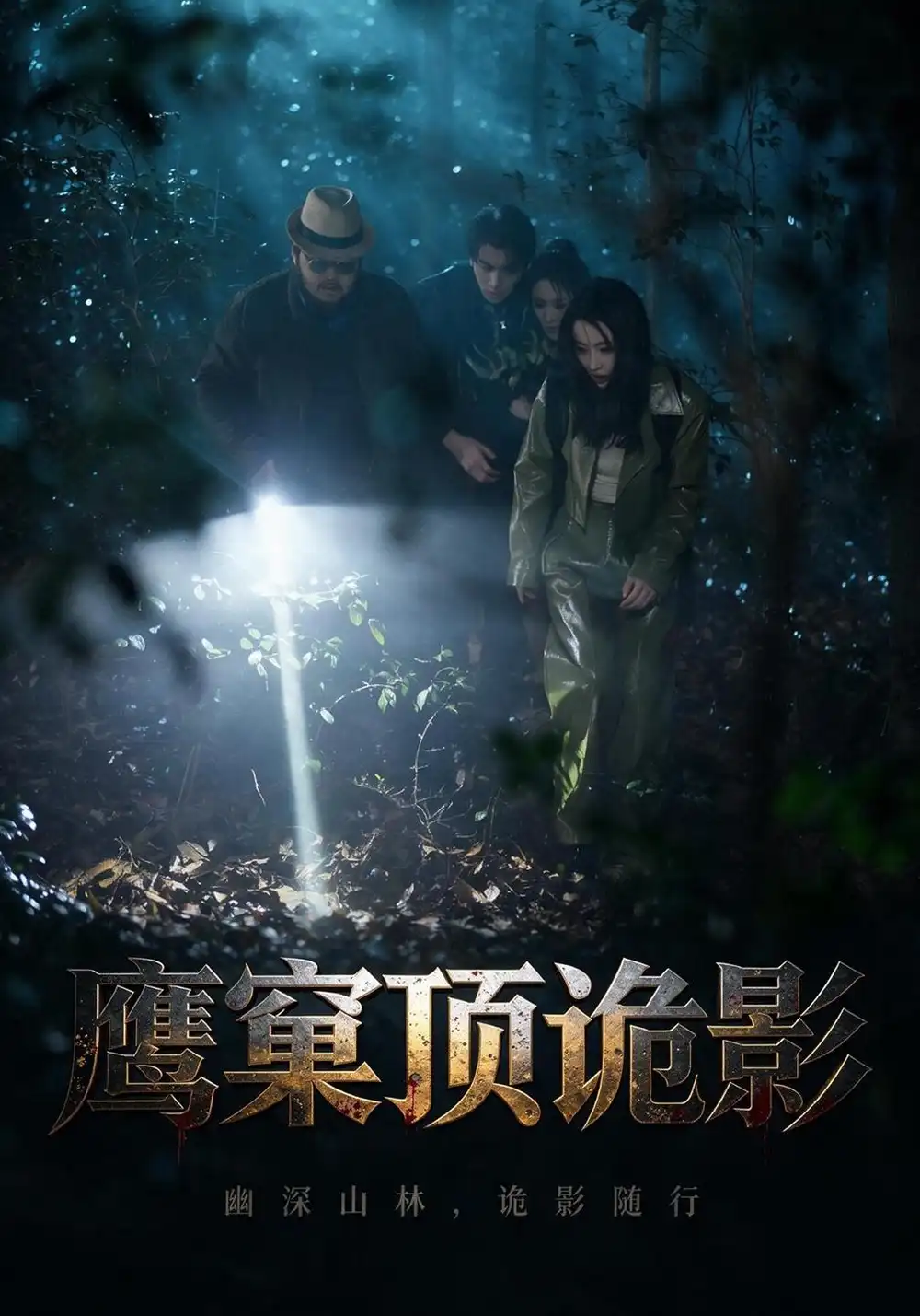 鹰窠顶诡影(60集)王梓&凌嘉(1080P)-紫橙资源网