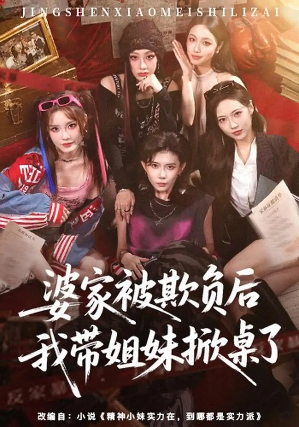 婆家被欺负后我带姐妹掀桌了(60集)杨诗倩&白雪茹(1080P)-紫橙资源网