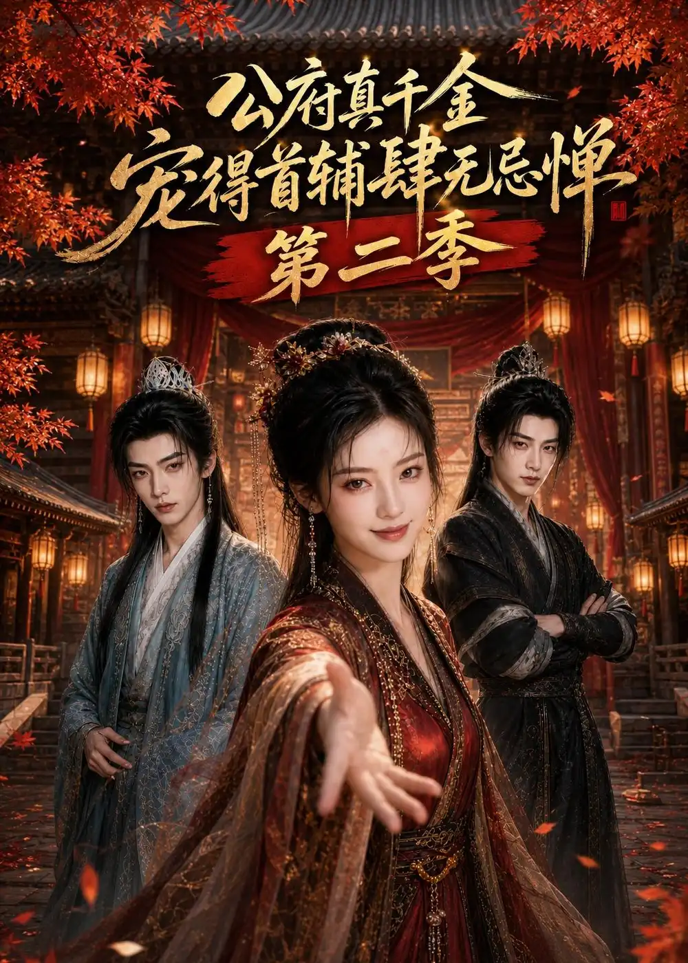 公府真千金宠得首辅肆无忌惮第二季(89集)-紫橙项目网