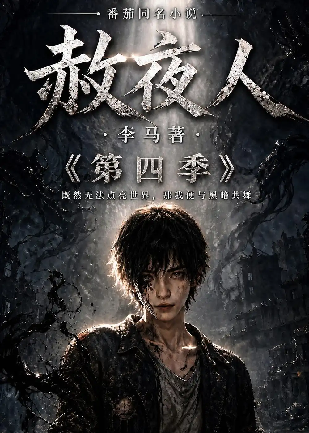 赦夜人第四季(116集)-紫橙项目网