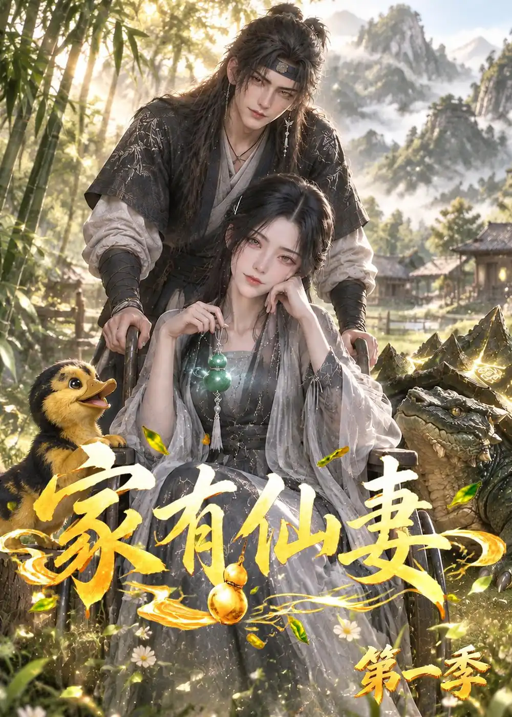 家有仙妻第一季(128集)-紫橙项目网