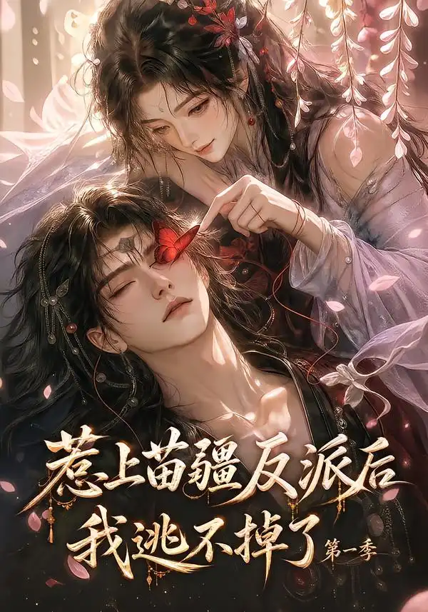 惹上苗疆反派后我逃不掉了第一季(110集)-紫橙项目网