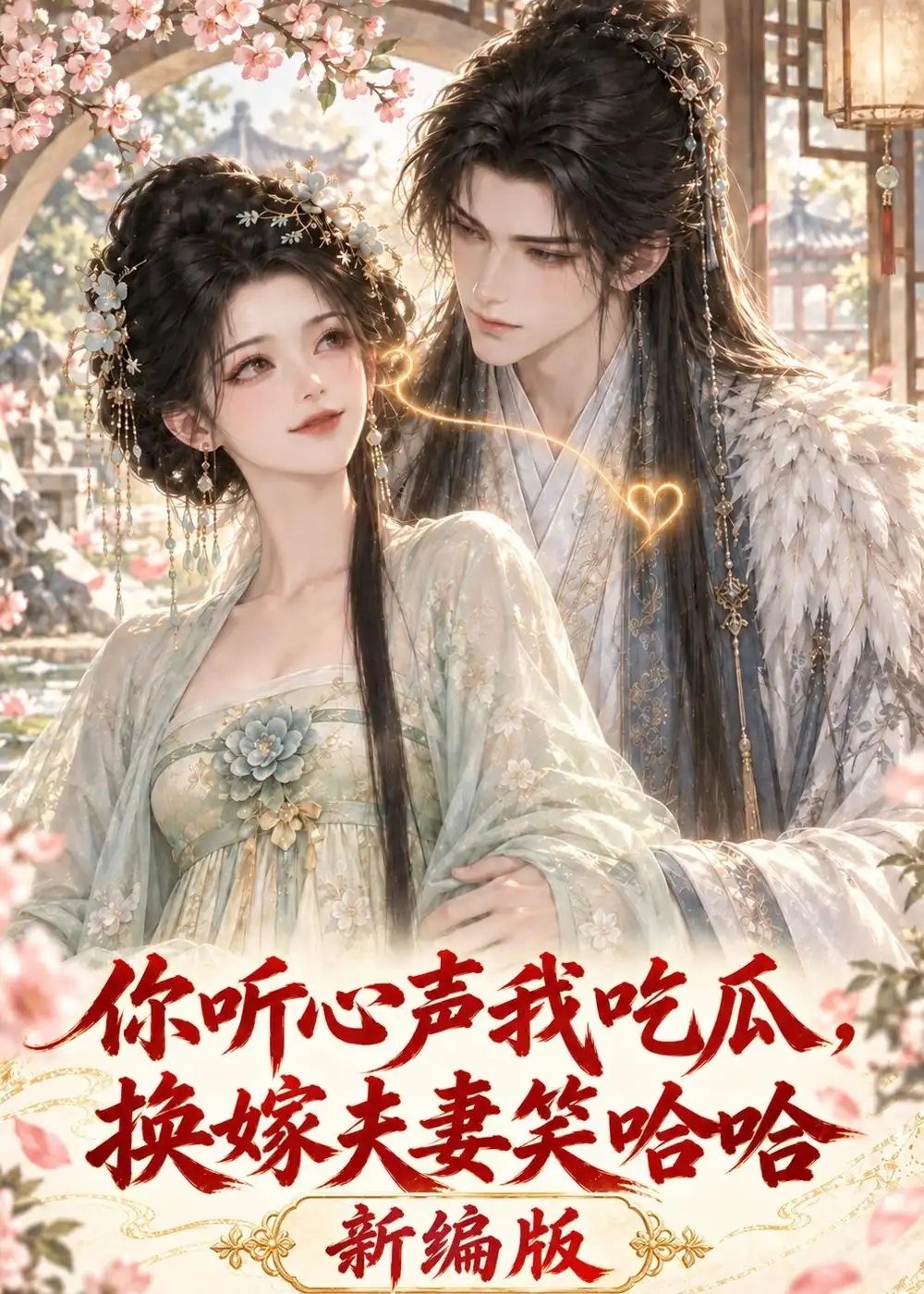 你听心声我吃瓜换嫁夫妻笑哈哈新编版(136集)-紫橙项目网