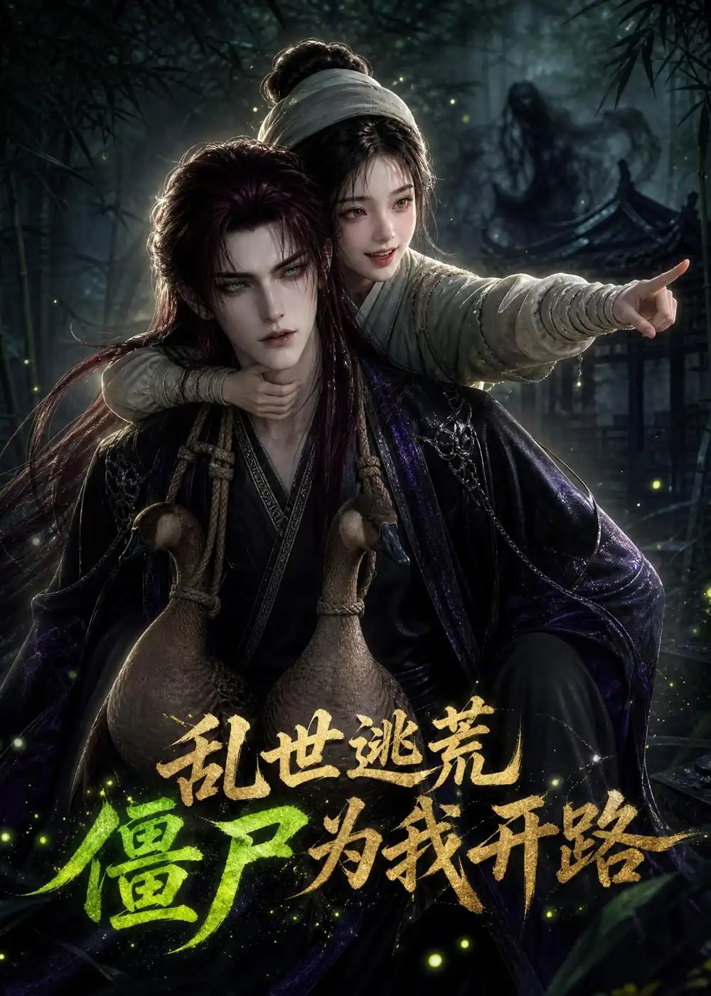 乱世逃荒僵尸为我开路(114集)-紫橙项目网
