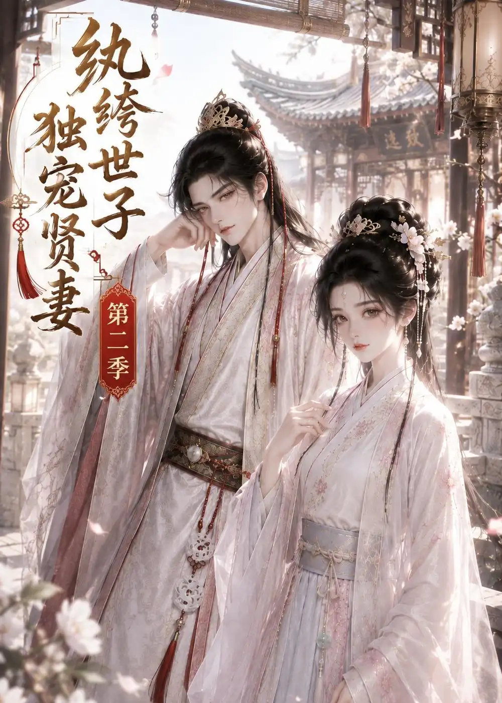 纨绔世子独宠贤妻第二季(43集)-紫橙项目网