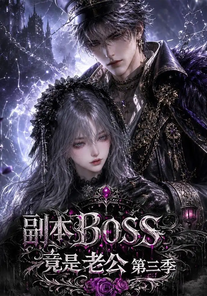 副本BOSS竟是老公第三季(183集)-紫橙项目网