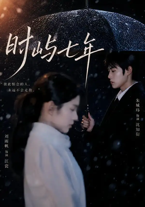 时屿七年(61集)朱城玮&刘雨帆-紫橙项目网