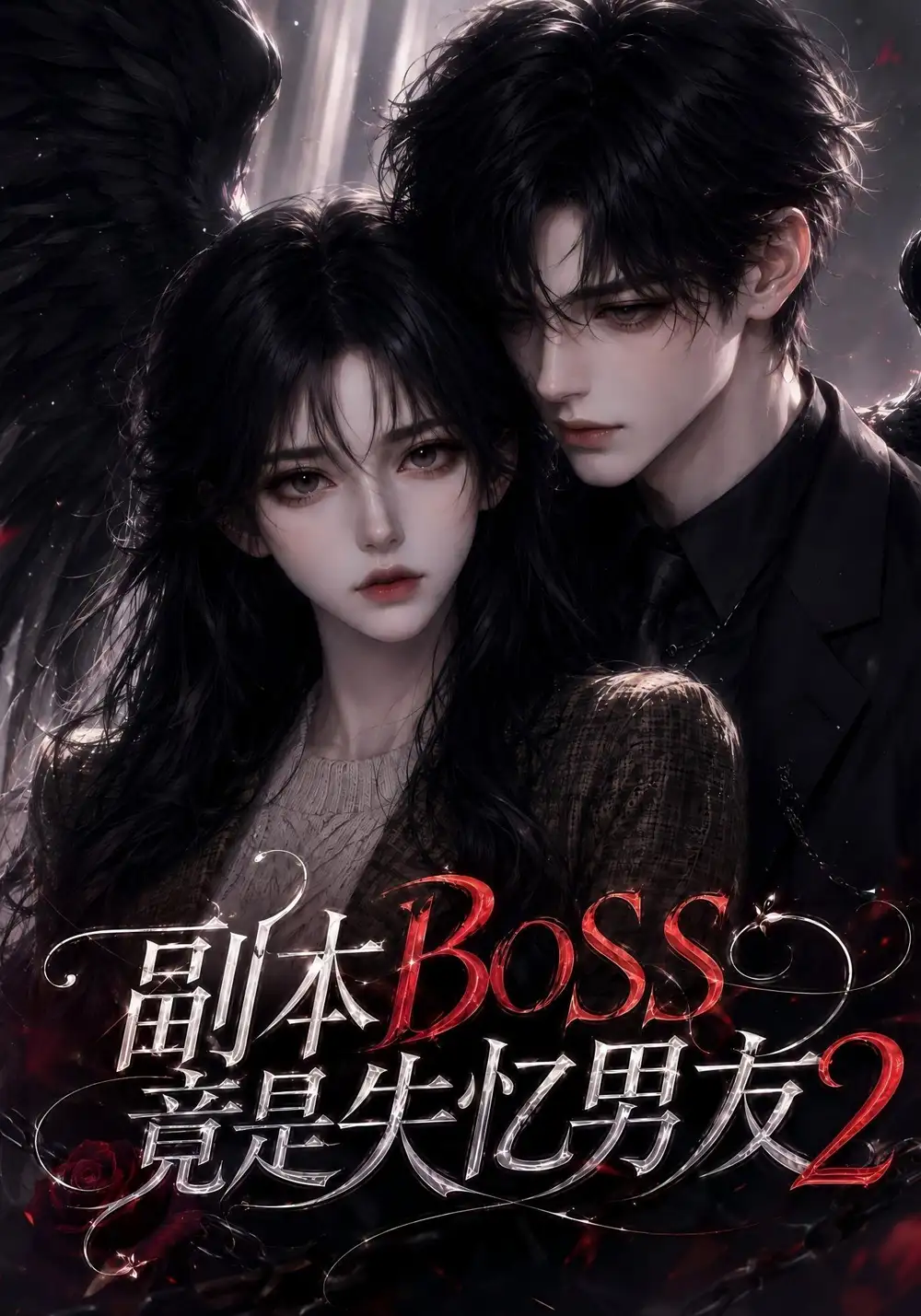 副本BOSS竟是失忆男友2(78集)-紫橙项目网