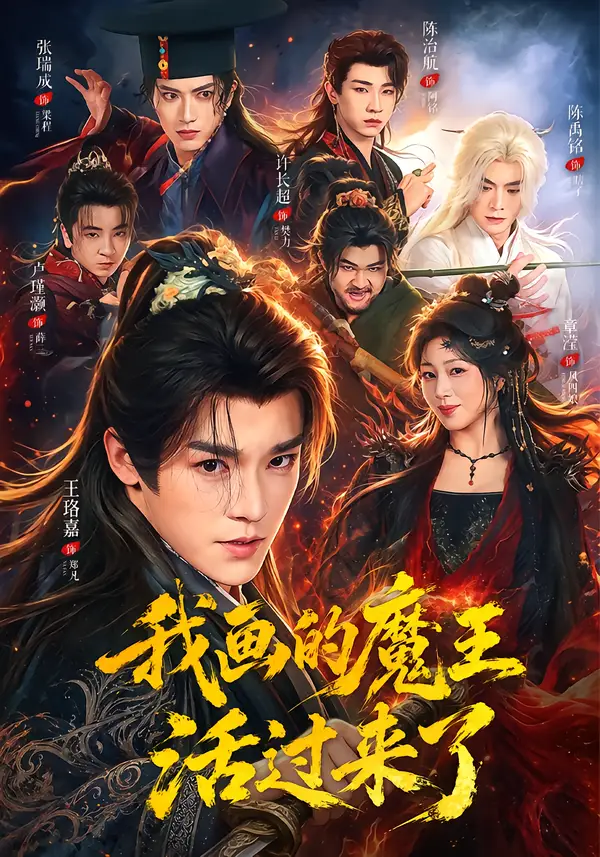 我画的魔王活过来了(84集)王珞嘉&章滢-紫橙项目网