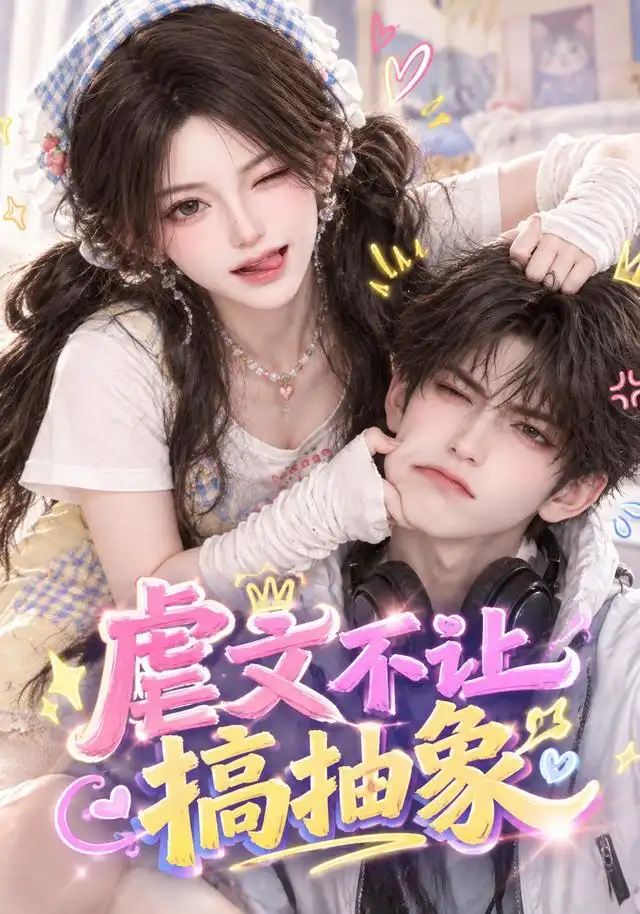 虐文不让搞抽象(54集)-紫橙项目网