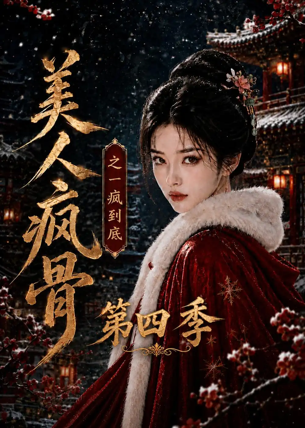 美人疯骨之一疯到底第四季（138集）-紫橙项目网