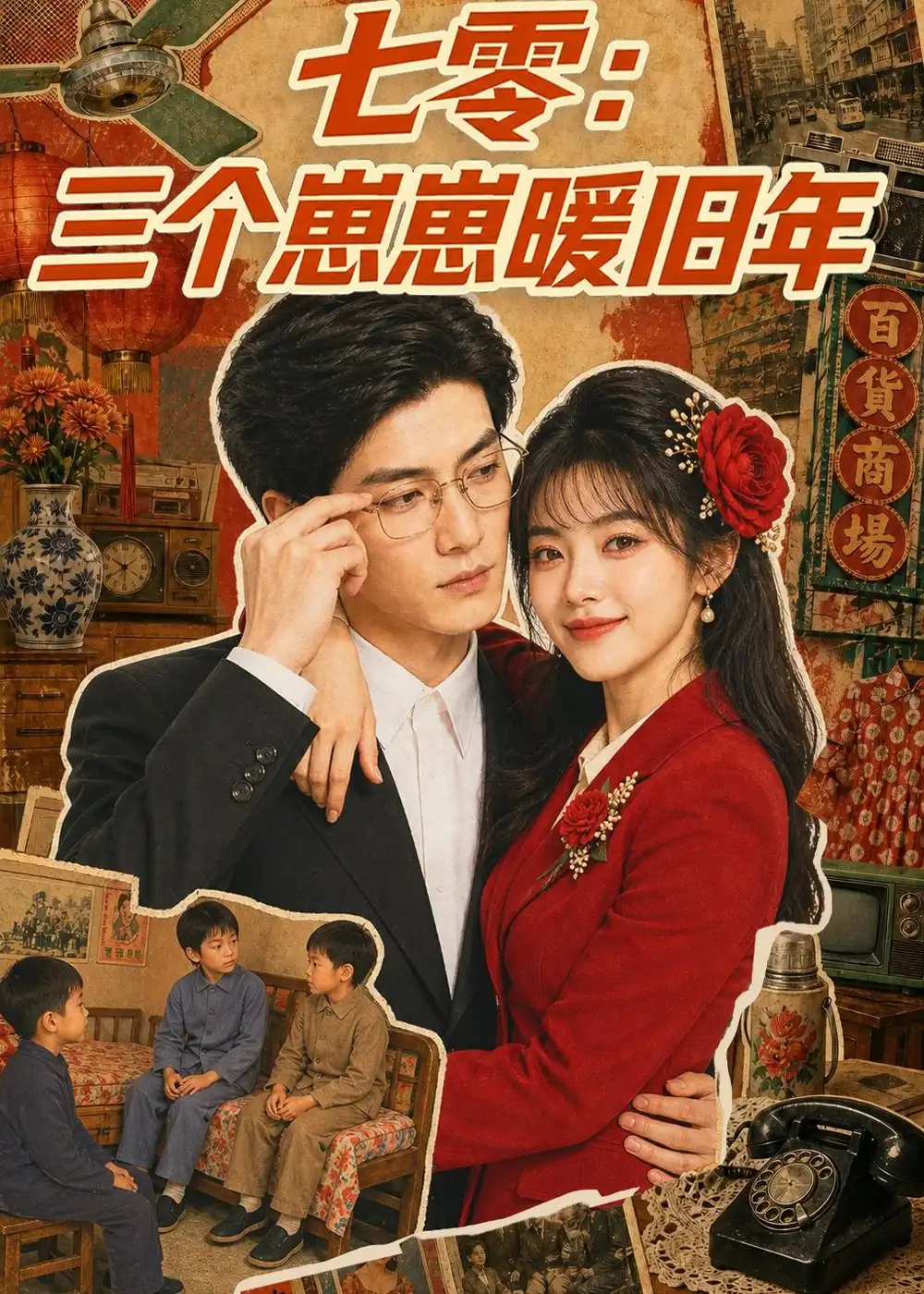 七零三个崽崽暖旧年(143集)-紫橙项目网