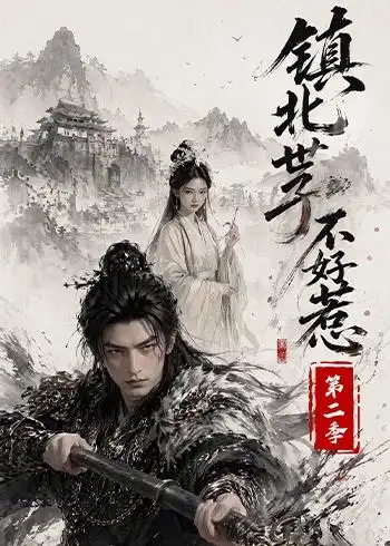 镇北世子不好惹第二季(53集)-紫橙项目网