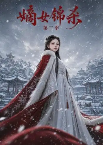 嫡女锦杀第二季(139集)-紫橙项目网