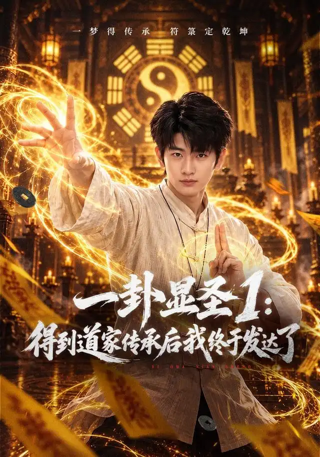 一卦显圣1得到道家传承后我终于发达了(73集)韩叙&尹喜善-紫橙项目网