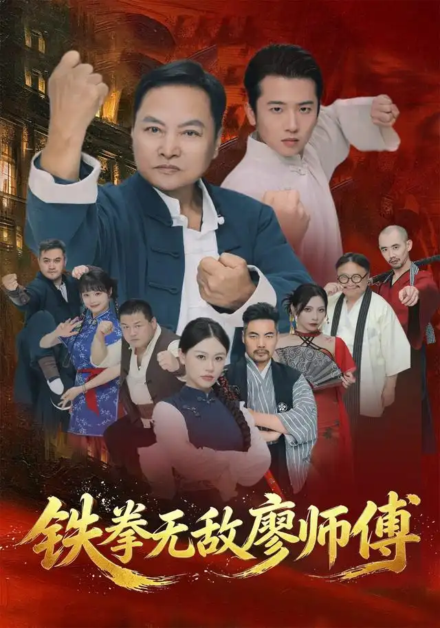 铁拳无敌廖师傅(60集)陈之辉&刘子木-紫橙项目网