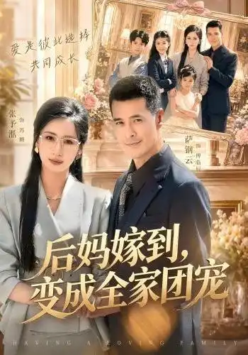后妈嫁到变成全家团宠(66集)张予湉&萨钢云-紫橙项目网