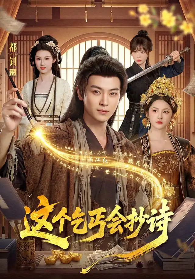 这个乞丐会抄诗(93集)都钊&周青玦&江路祺-紫橙项目网