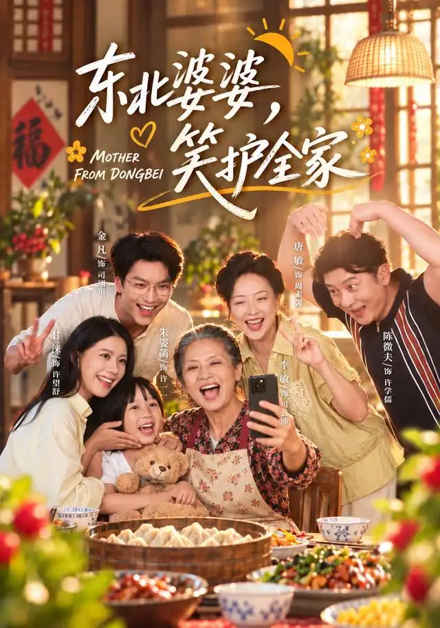 东北婆婆笑护全家(80集)李敏&甘涞-紫橙项目网