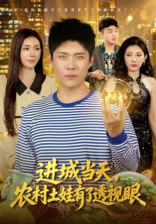 进城当天农村土娃有了透视眼(90集)韩雨轩&杨林涛&江路祺-紫橙项目网