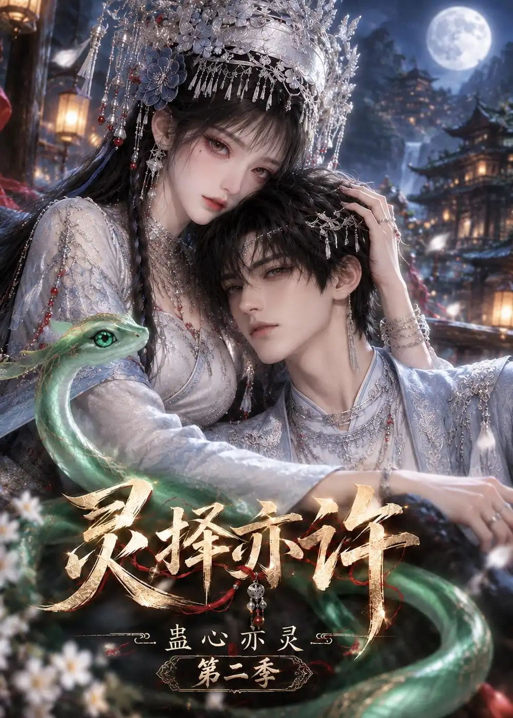灵择亦许蛊心亦灵第二季（192集）-紫橙项目网