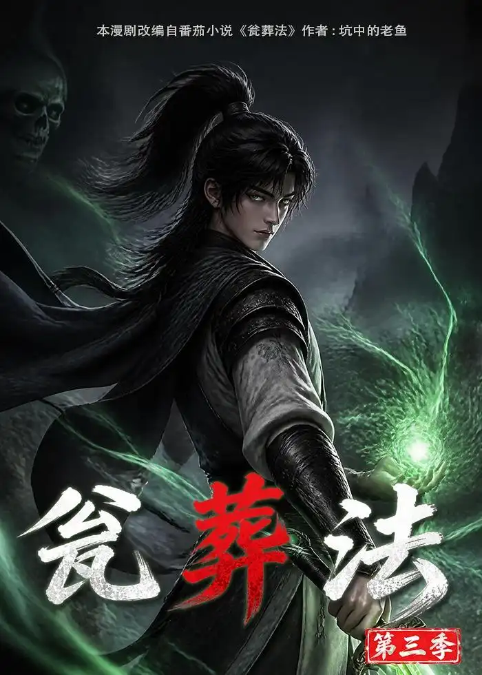 瓮葬法第三季(103集)-紫橙项目网