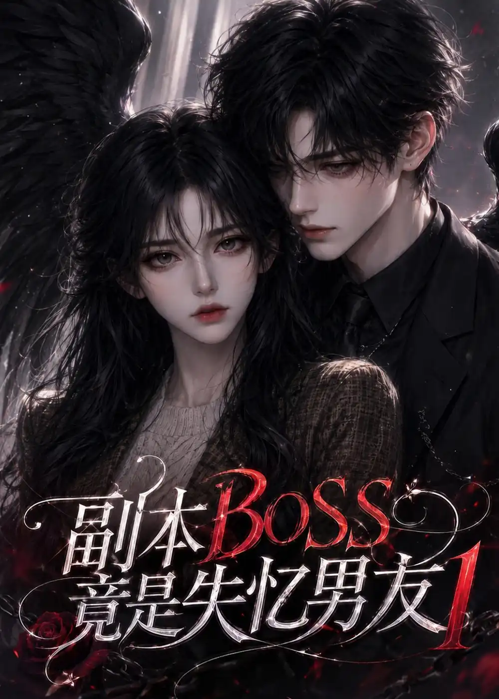 副本BOSS竟是失忆男友1(55集)-紫橙项目网