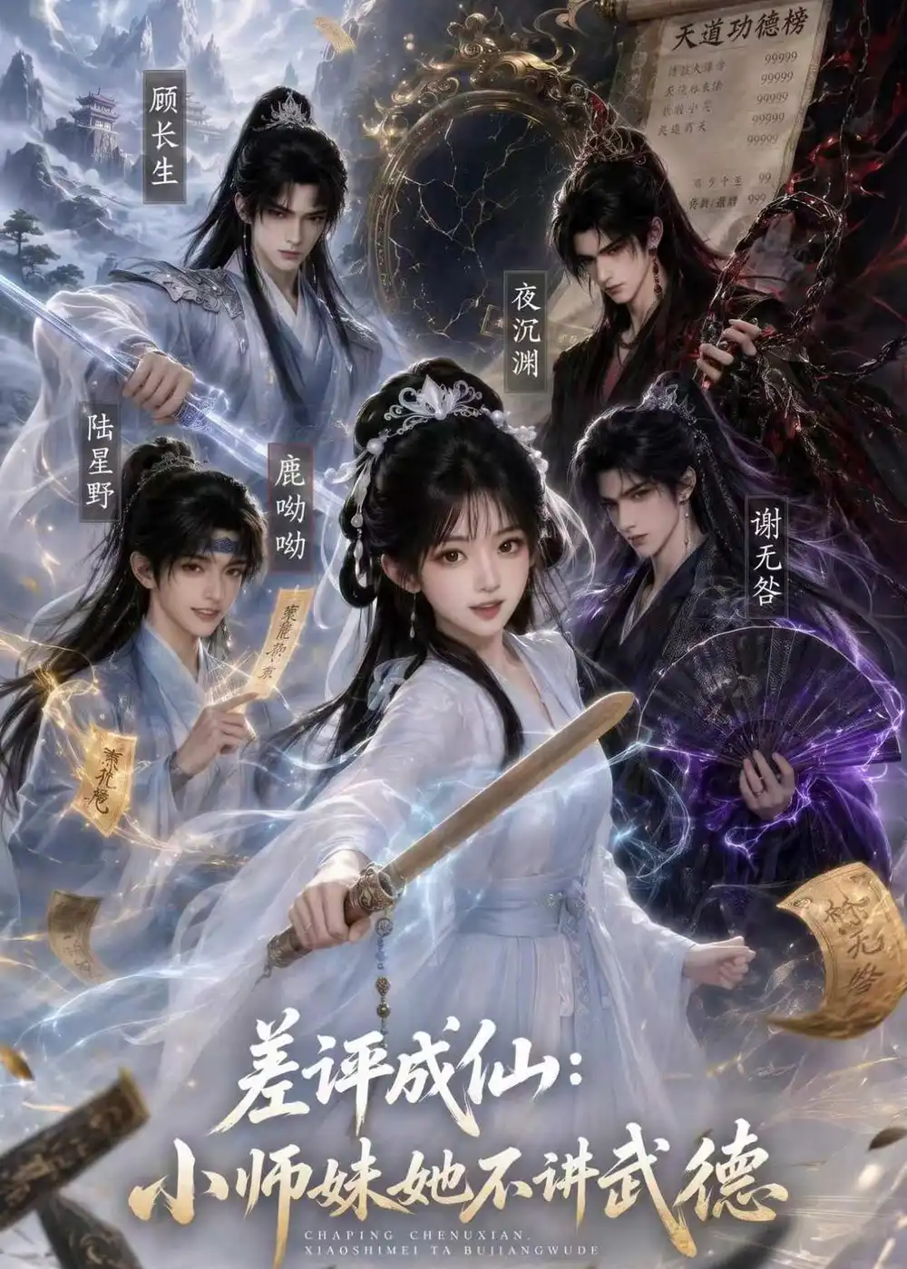 差评成仙小师妹她不讲武德(53集)-紫橙项目网