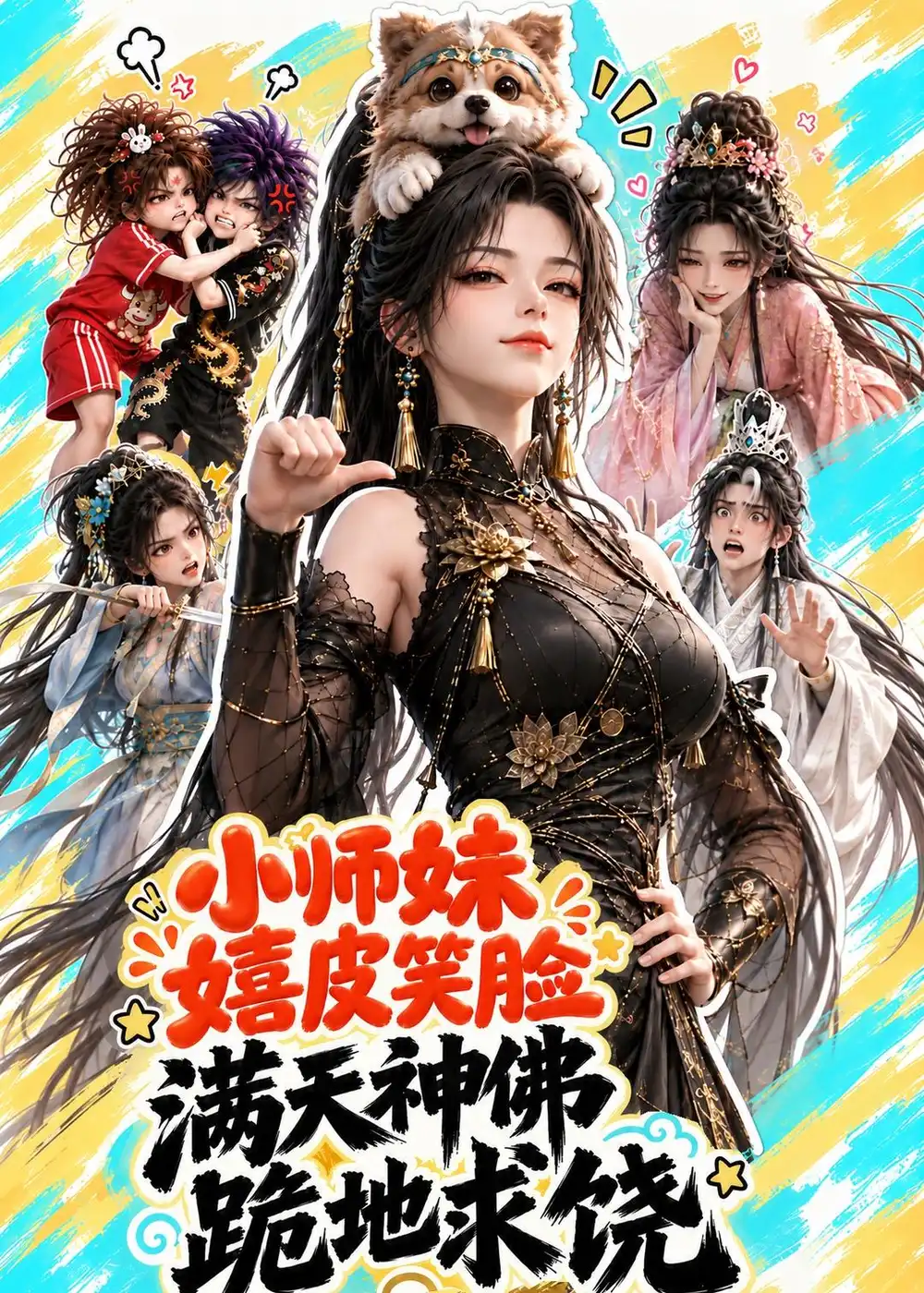小师妹嬉皮笑脸满天神佛跪地求饶(75集)-紫橙项目网