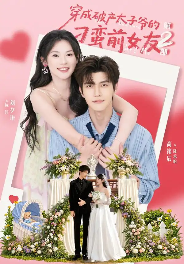 穿成破产太子爷的刁蛮前女友第2部(72集)刘夕语&高铭辰-紫橙项目网