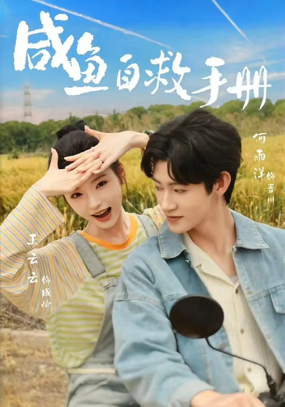 咸鱼自救手册（56集）王云云＆何雨洋-紫橙项目网