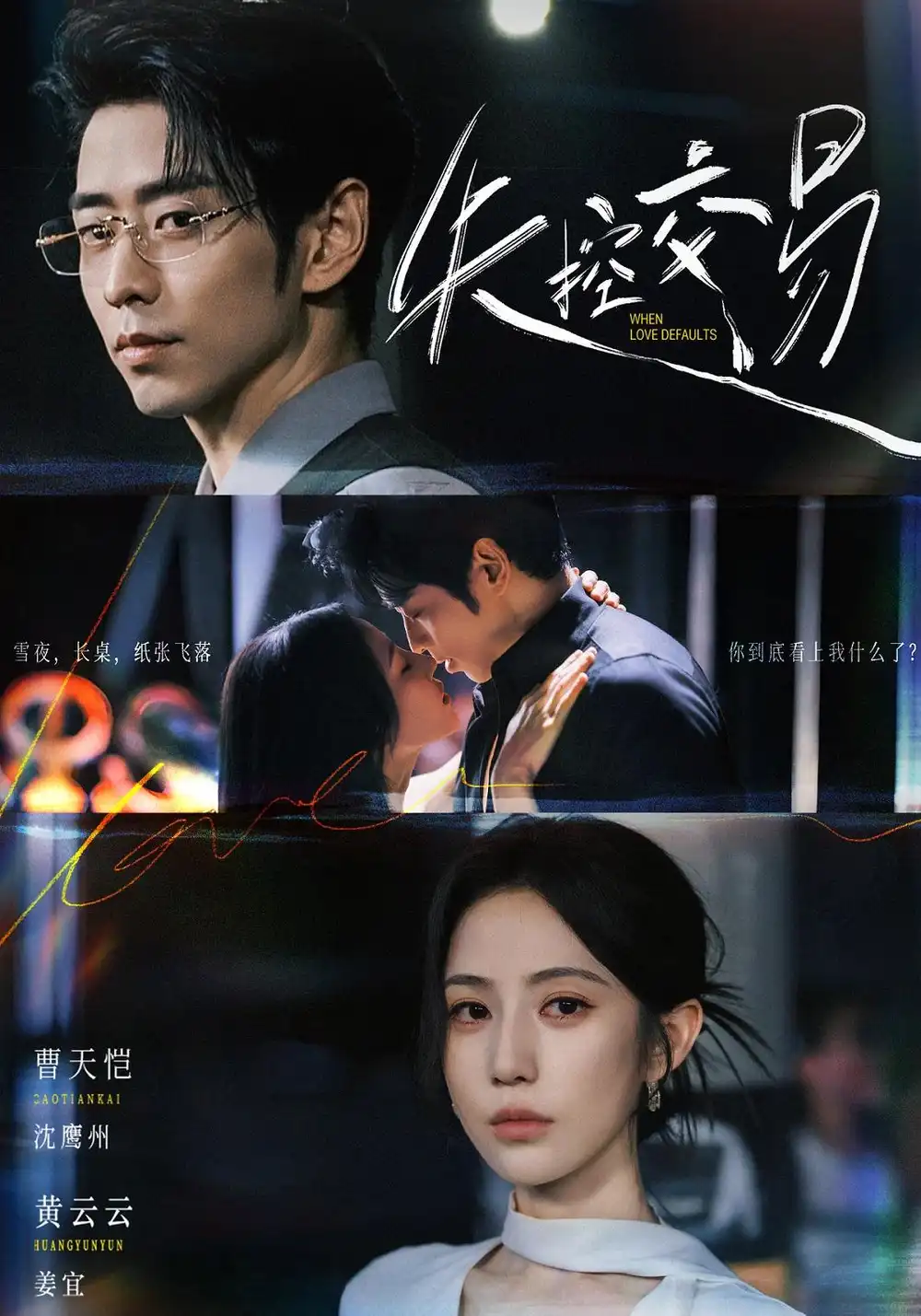 失控交易(77集)黄云云&曹天恺-紫橙项目网