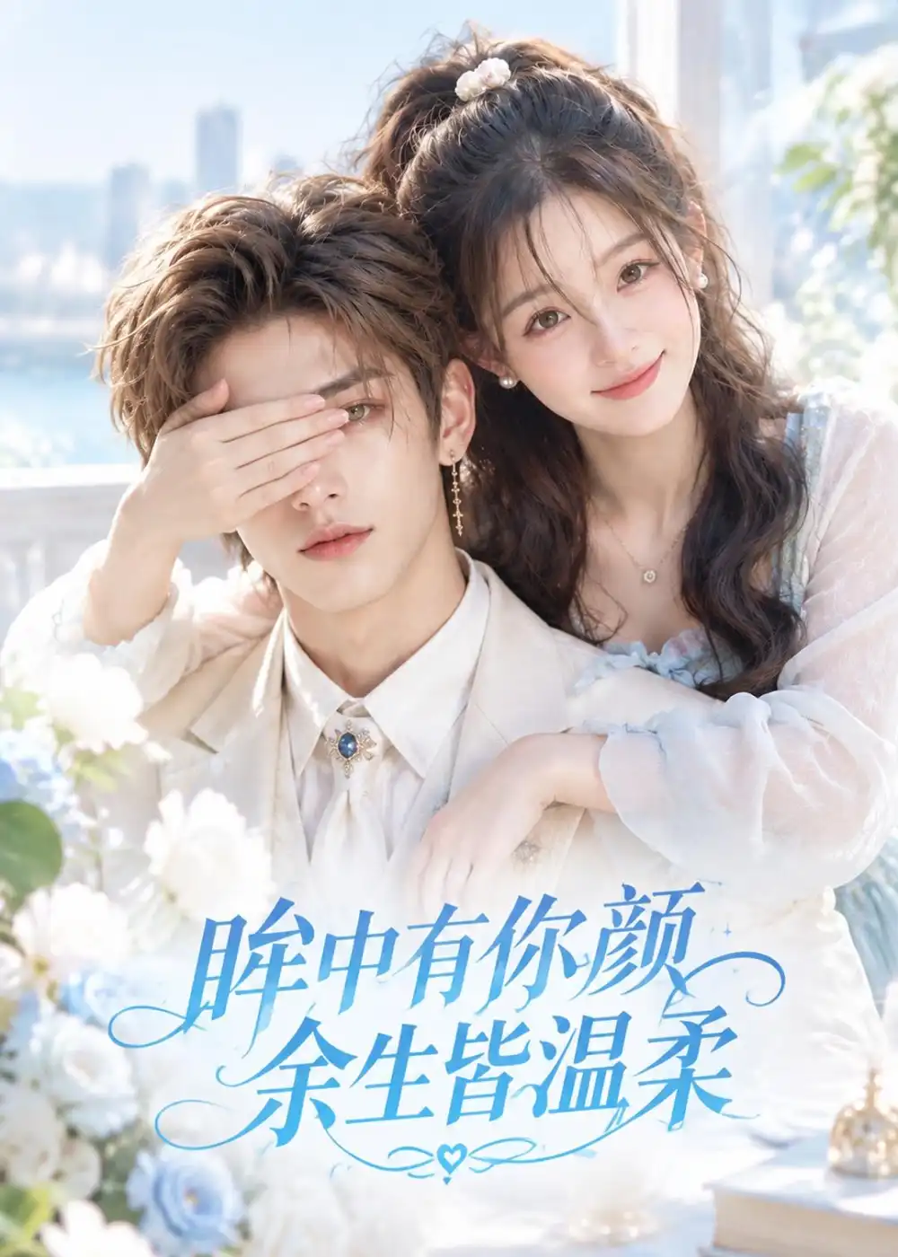 眸中有你颜余生皆温柔(90集)-紫橙项目网