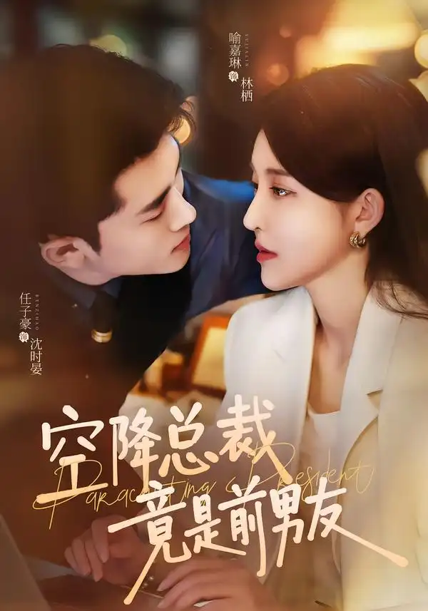 空降总裁竟是前男友（90集）任子豪＆喻嘉琳-紫橙项目网