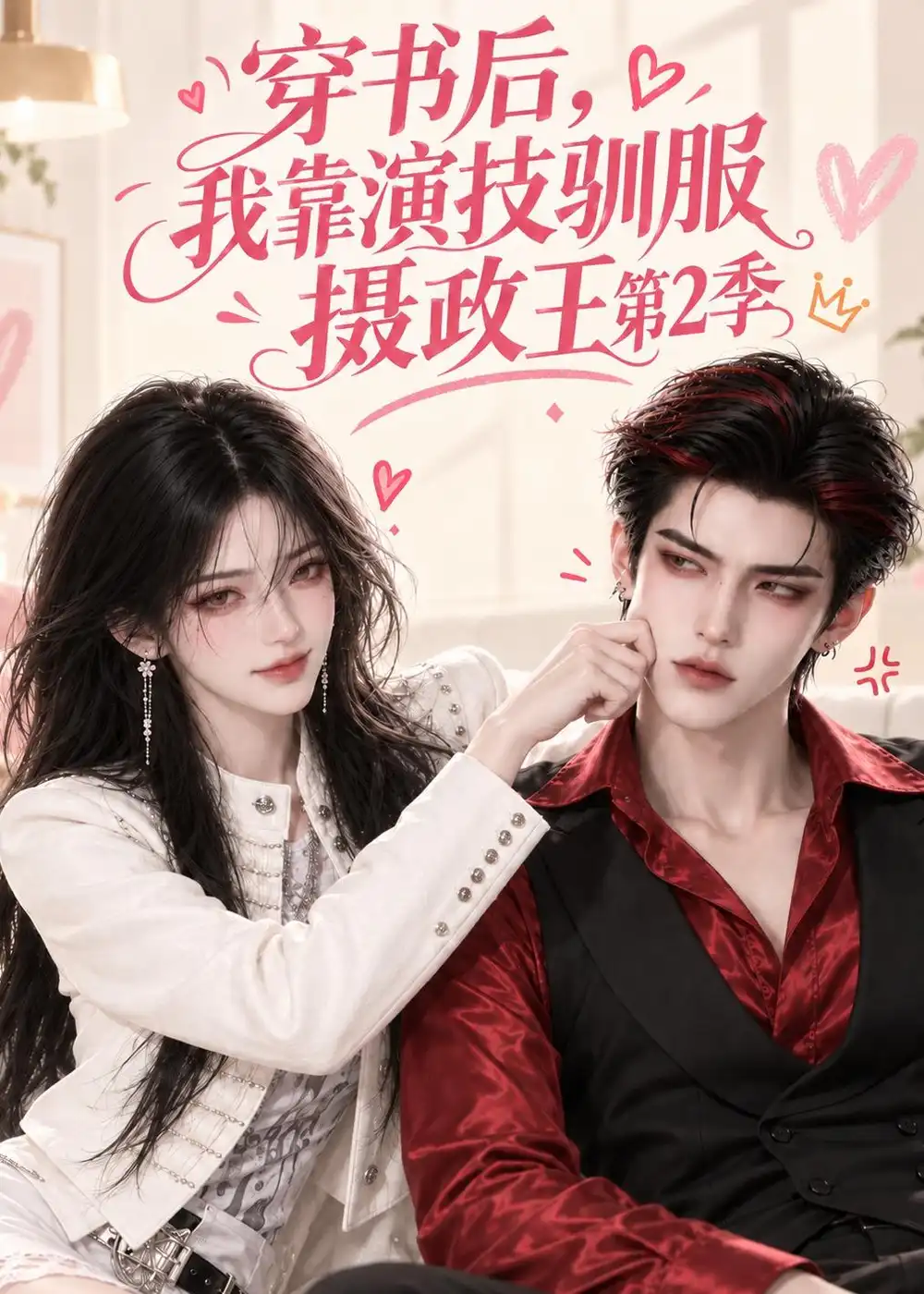 穿书后我靠演技驯服摄政王第2季（83集）-紫橙项目网