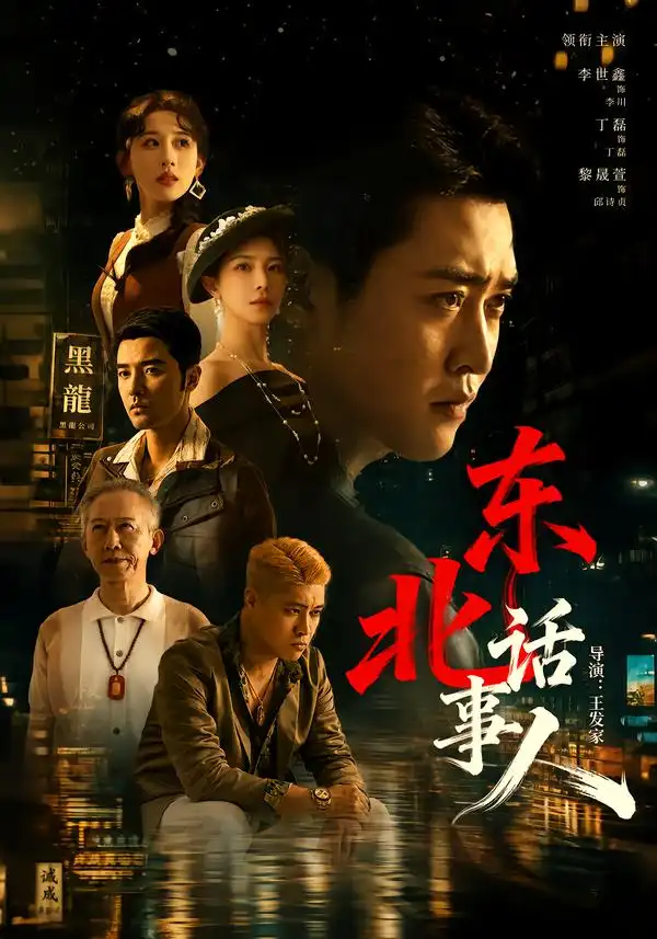 东北话事人(71集)李世鑫&丁磊-紫橙项目网