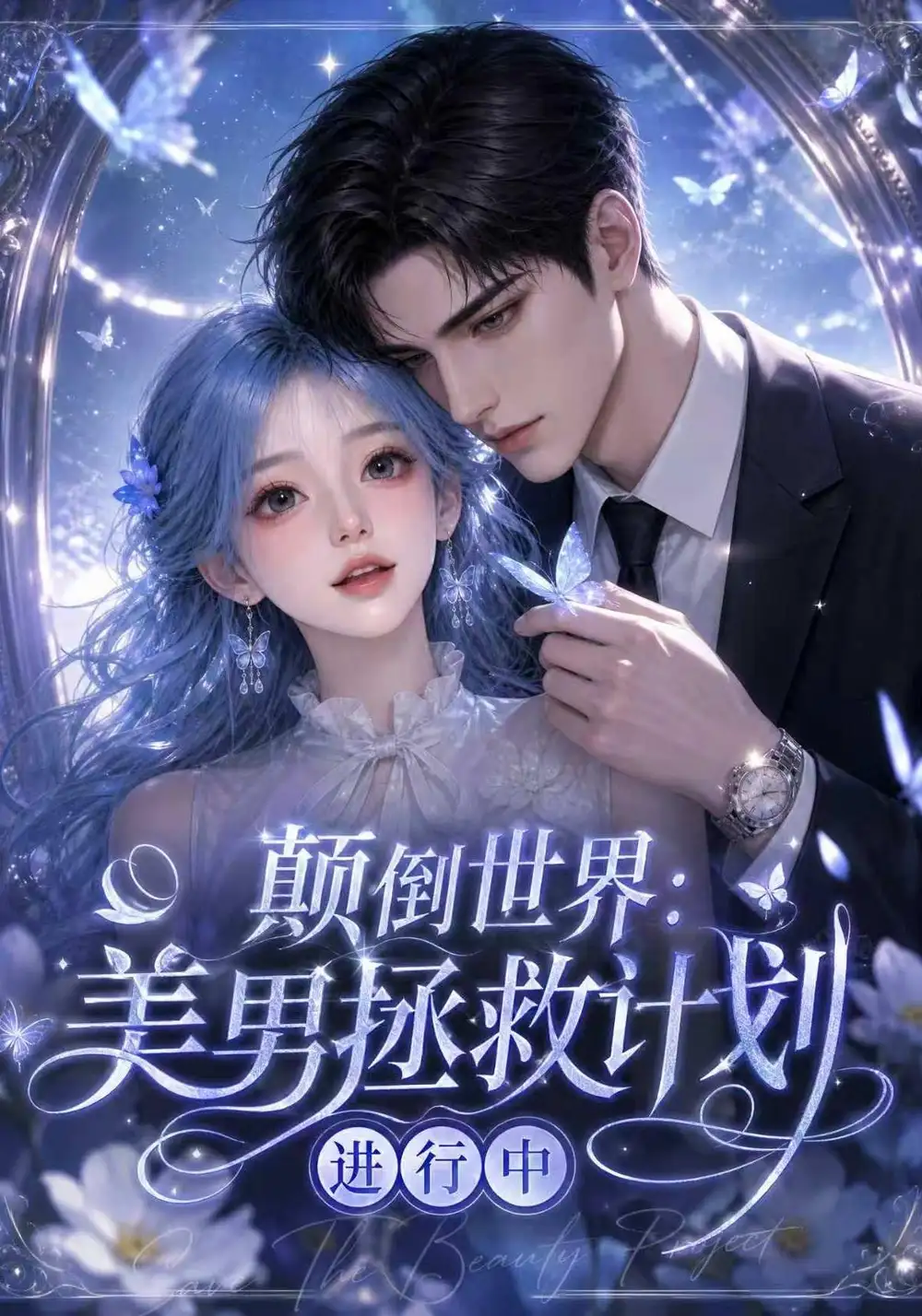 颠倒世界美男拯救计划进行中(160集)-紫橙项目网
