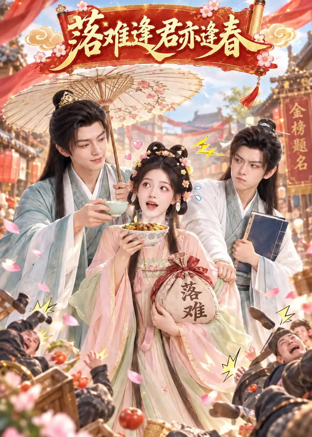 落难逢君亦逢春 落难逢君亦逢春