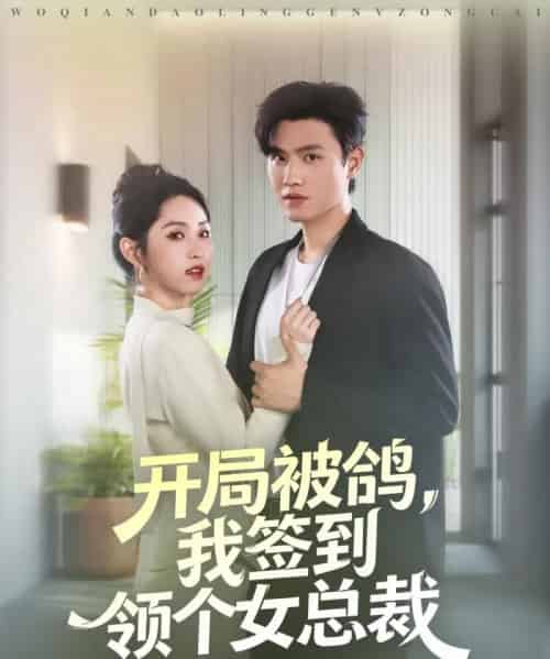 开局被鸽,我签到领个女总裁(83集全)王宇峰&李晓雨-紫橙资源网
