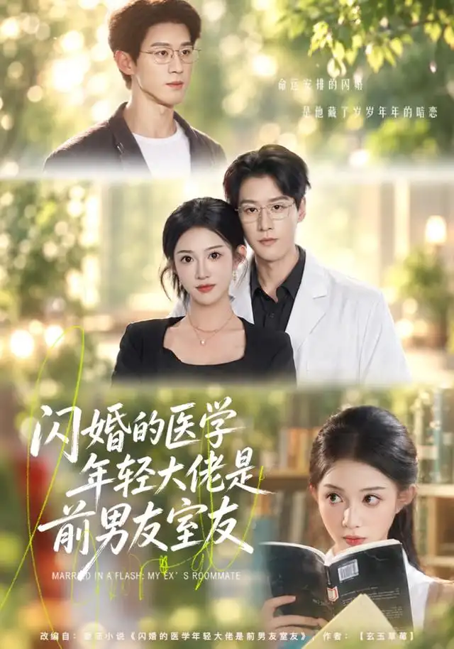 闪婚的医学年轻大佬是前男友室友(43集)张蓝月&张景赫-紫橙项目网